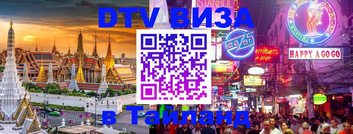 Стоимость и условия DTV визы — оформление в Таиланд под ключ - Новошахтинск  20.11.2025 