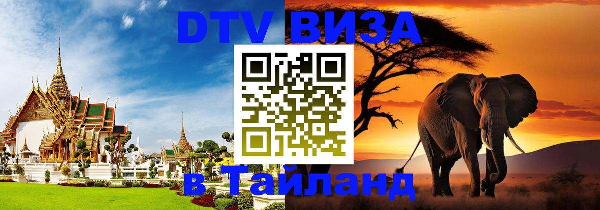 VISA в Тайланд для удалёнщиков Новошахтинск 